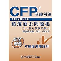 CFP精選過去問題集 ライフプラン二ング・リタイアメントプランイング （2021-2022年版）（ハードカバー） FP教材・FP書籍・FPグッズ | FPK研修センター