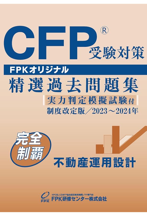 CFP受験対策精選過去問題集 金融資産運用設計(2023-24年版