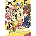 妖怪の子、育てます (創元推理文庫 F ひ 2-12)