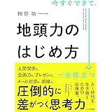 今すぐできて、一生役立つ　地頭力のはじめ方