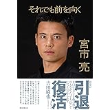 それでも前を向く