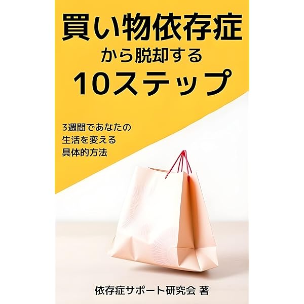Amazon.co.jp: 買い物依存症：理解から回復へ: 新時代の依存症に