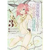 異世界魔王と召喚少女の奴隷魔術(3) (シリウスコミックス)
