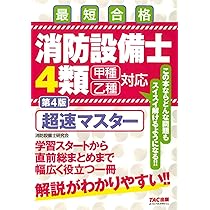 TAC消防設備士 6類 超速マスター 第3版　DVD2枚　基本問題集などセット TAC消防設備士乙種6類 超速マスター 第3版 DVD2枚 基本問題集
