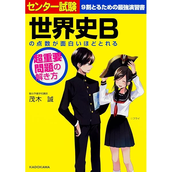 改訂第2版 センター試験 世界史Bの点数が面白いほどとれる本 | 茂木誠