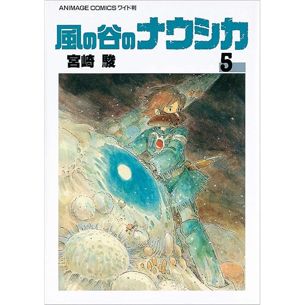 Amazon.co.jp: 風の谷のナウシカ 7 : 宮崎 駿: 本