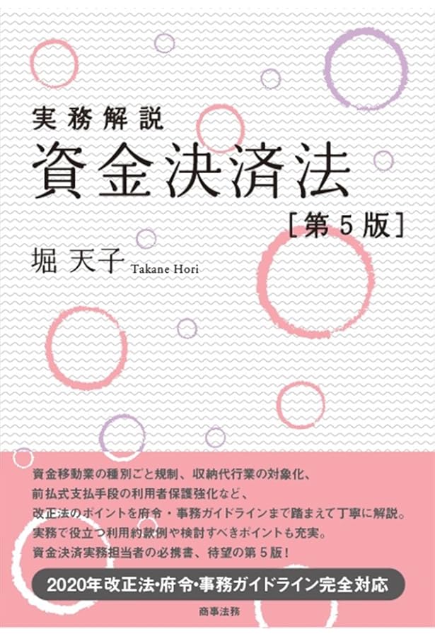 新・逐条解説 資金決済法 | 高橋 康文, 堀 天子, 森 毅, 高橋 康文 |本