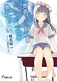 青春ブタ野郎はハツコイ少女の夢を見ない (電撃文庫)