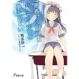 青春ブタ野郎はハツコイ少女の夢を見ない (電撃文庫)