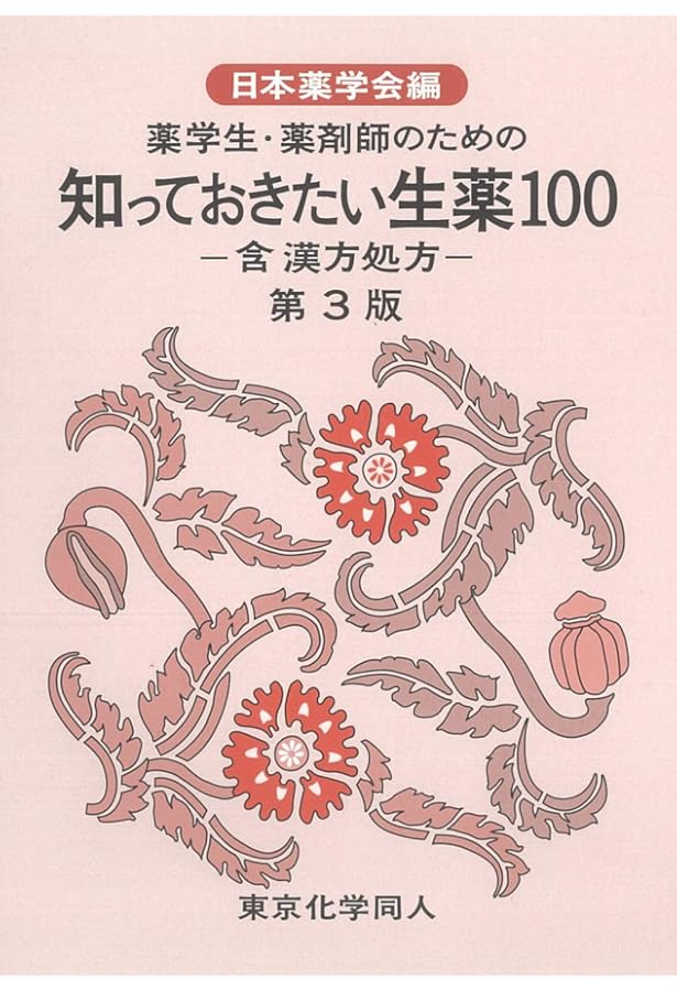 知っておきたい生薬100: 薬学生・薬剤師のための 含漢方処方 | 日本