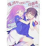 俺の彼女と幼なじみが修羅場すぎる 8 (GA文庫)