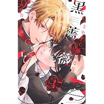 きやすく触れるな黒薔薇に(1) (別冊フレンドKC) | 茜音 かや |本