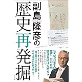 副島隆彦の歴史再発掘