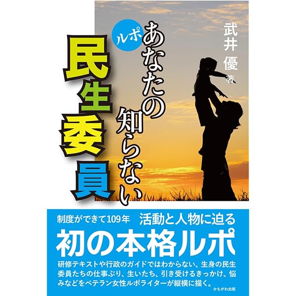 Amazon.co.jp: 民生委員活動の基礎知識: おさえておきたい30のポイント