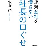 絶対会社を潰さない社長の口ぐせ