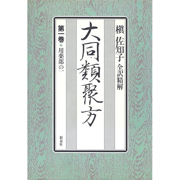 古代医学のこころ: 医心方随想 | 槙 佐知子 |本 | 通販 | Amazon