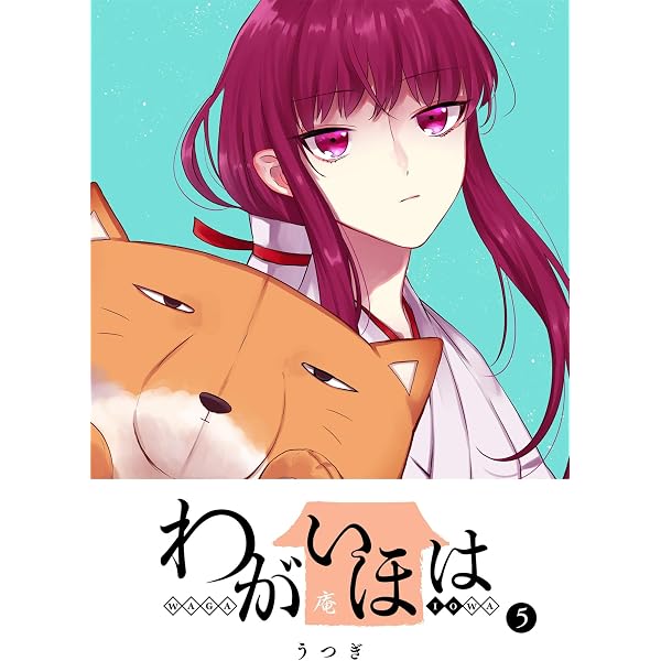 Amazon.co.jp: わがいほは(1) (GANMA!) eBook : うつぎ: Kindleストア