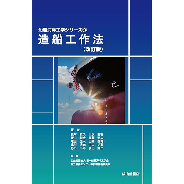Amazon.co.jp: 造船幾何学: 造船設計の基礎知識 : 慎 燦益: 本