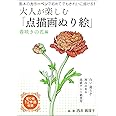 大人が楽しむ「点描画ぬり絵」春咲きの花編