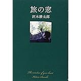 彼らの流儀 沢木 耕太郎 本 通販 Amazon
