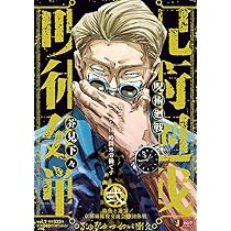 Amazon.co.jp: 呪術廻戦 2 幼魚と逆罰 京都姉妹校交流会1団体戦