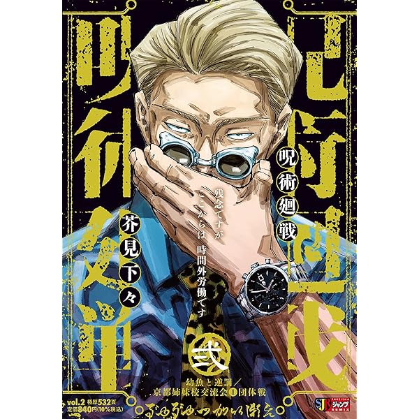 呪術廻戦≡ 1 (ジャンプコミックス) | 岩崎 優次, 芥見 下々 |本