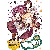 ゆるゆり (22) 特装版 (百合姫コミックス)