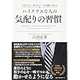 「ぜひとも、あなたに」とお願いされる ハイクラスな人の気配りの習慣