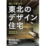 美しく暮らす 東北のデザイン住宅2023 [雑誌]
