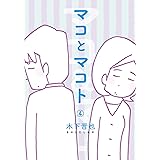 マコとマコト　分冊版（４）