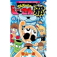 でんぢゃらすじーさん邪 全巻 でんぢゃらすじーさん邪 (16) (てんとう虫コロコロコミックス
