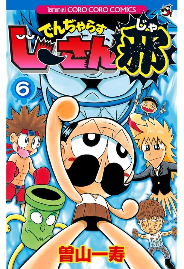 でんぢゃらすじーさん邪 (7) (てんとう虫コロコロコミックス) | 曽山