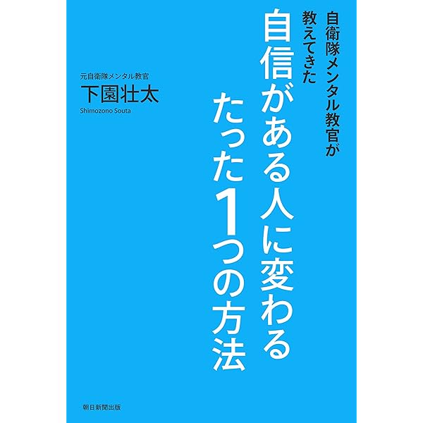 Amazon Co Jp 自衛隊メンタル教官が教えてきた 自信がある人に変わるたった１つの方法 Ebook 下園壮太 本