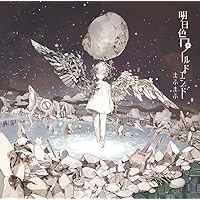 明日色ワールドエンド