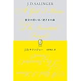 彼女の思い出/逆さまの森 (新潮モダン・クラシックス)
