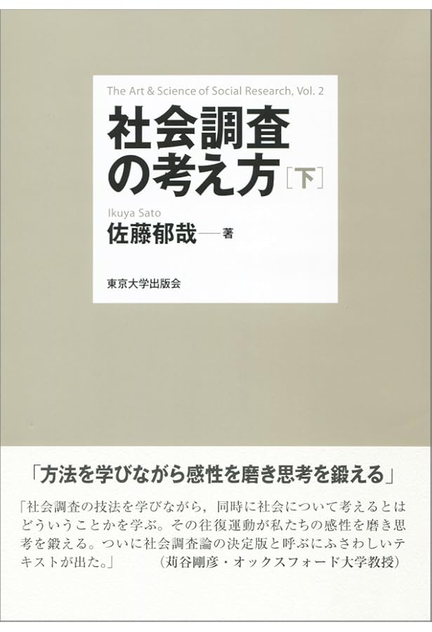 社会調査の考え方 上 | 佐藤 郁哉 |本 | 通販 | Amazon