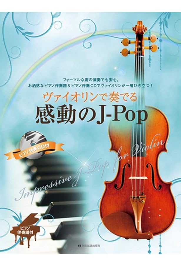 ピアノ伴奏&カラオケCD付 ヴァイオリンで奏でる人気&定番ポップス20