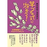 芋づる式に治そう! 発達凸凹の人が今日からできること