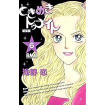 ときめきトゥナイト　池野恋　 通常版＆新装版 全話＋6冊、34冊セット ときめきトゥナイト カラー版 第1部 蘭世編 6／池野恋 | 集英社