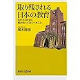 取り残される日本の教育 わが子のために親が知っておくべきこと (講談社+α新書)