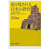 取り残される日本の教育 わが子のために親が知っておくべきこと (講談社+α新書)