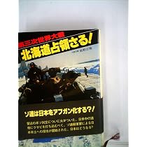 ソ連軍日本上陸!―第三次世界大戦・日本篇 (1979年) |本 | 通販 | Amazon