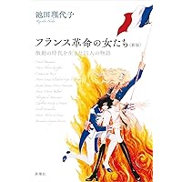 フランス革命の女たち：激動の時代を生きた11人の物語 (新潮
