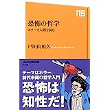 恐怖の哲学 ホラーで人間を読む (NHK出版新書)