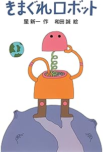 殺し屋ですのよ (星新一YAセレクション 2) | 星 新一, 和田 誠 |本