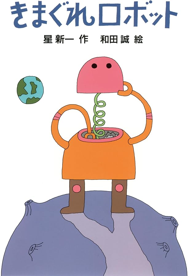 星新一ショートショートセレクション 【全15巻セット】 | 星新一, 和田