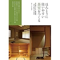 Amazon.co.jp: 茶室をつくる―茶の湯空間の工夫あれこれ (淡交 別冊