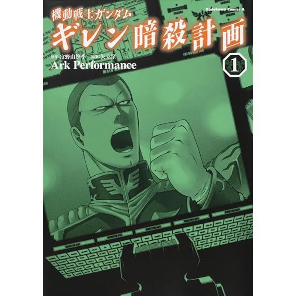 Amazon.co.jp: 機動戦士ガンダム ギレン暗殺計画 コミック 1-4巻