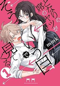 となりの席のヤツがそういう目で見てくる (1) (サンデーうぇぶりSSC)