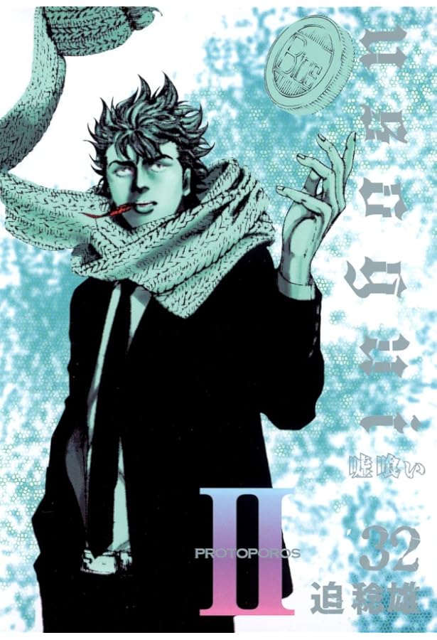 嘘喰い 31 (ヤングジャンプコミックス) | 迫 稔雄 |本 | 通販 | Amazon